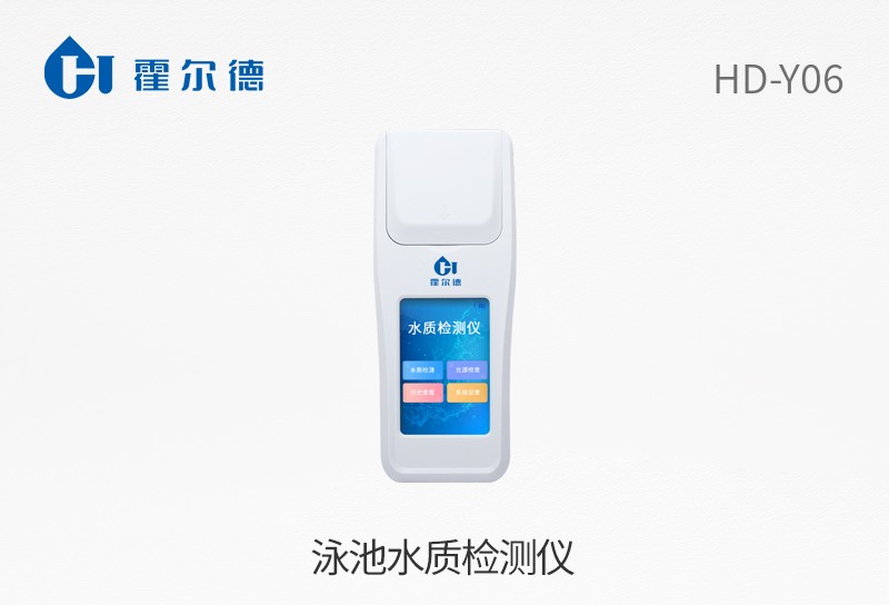 泳池水質(zhì)檢測儀