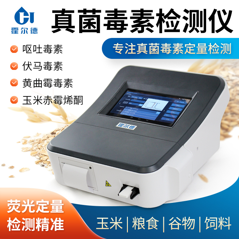 真菌毒素定量分析儀價格報價表