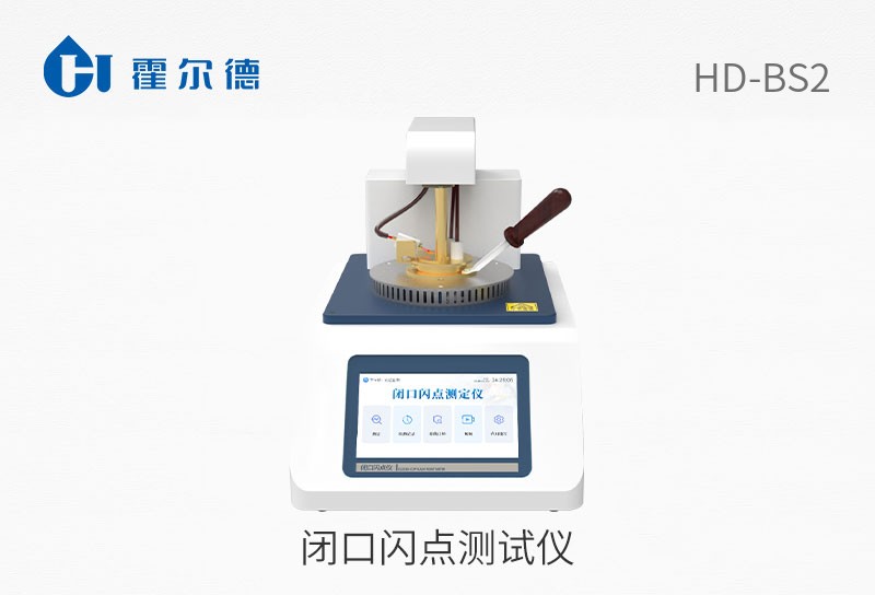 閉口閃點(diǎn)測(cè)試儀