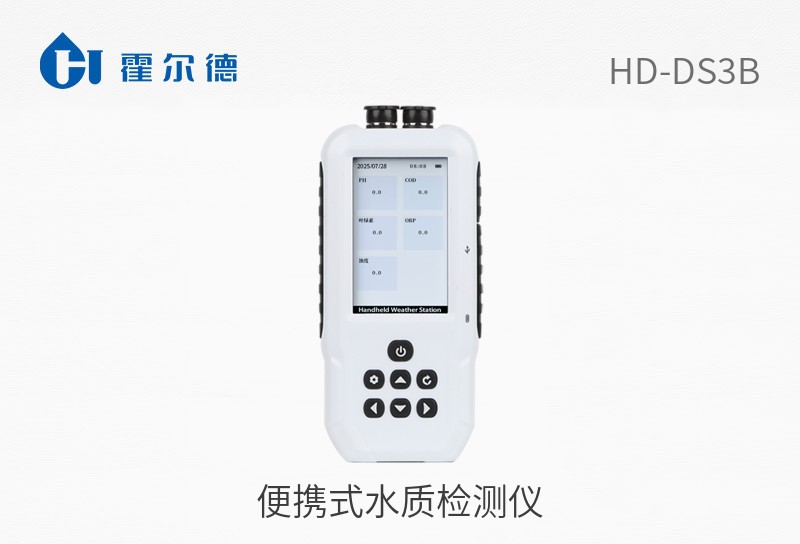 便攜式水質檢測儀