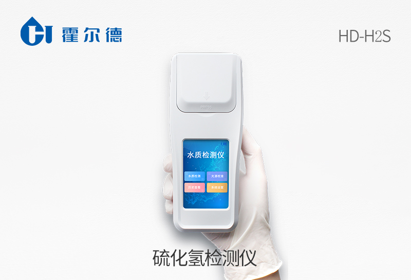 硫化氫檢測儀