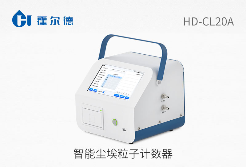 智能塵埃粒子計(jì)數(shù)器