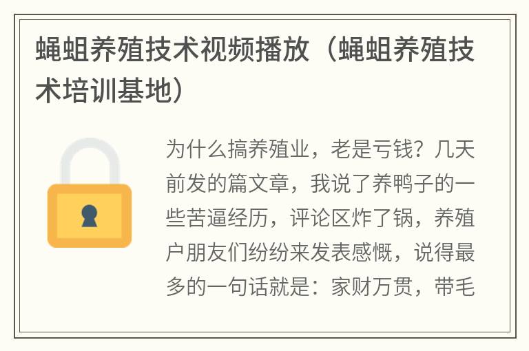 蠅蛆養(yǎng)殖技術(shù)視頻播放(蠅蛆養(yǎng)殖技術(shù)培訓(xùn)基地)