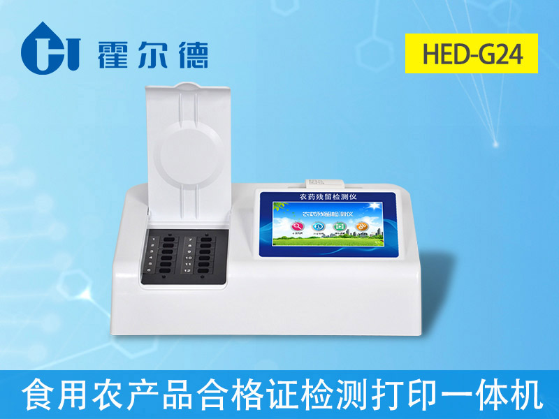 HED-G24農(nóng)殘速測儀一體機爆照圖片 HED-G24農(nóng)殘速測儀一體機爆照圖片
