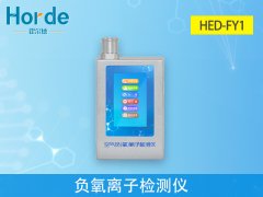 HED-FY1負(fù)氧離子檢測(cè)儀，可自動(dòng)計(jì)算平均值