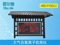 大氣負氧離子檢測儀，實時采集空氣質(zhì)量數(shù)據(jù)