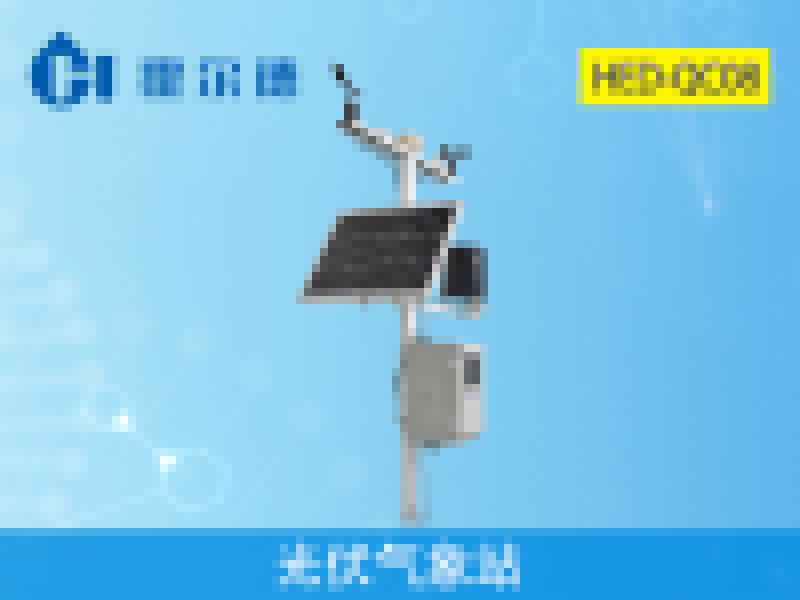 霍爾德光伏氣象站，檢測精度高