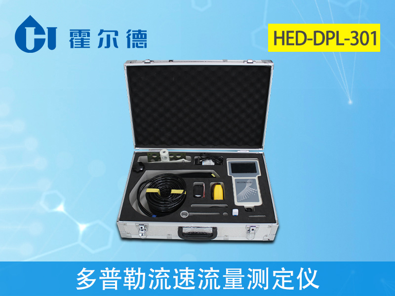 多普勒流速流量測定儀是做什么的 多普勒流速流量測定儀是做什么的