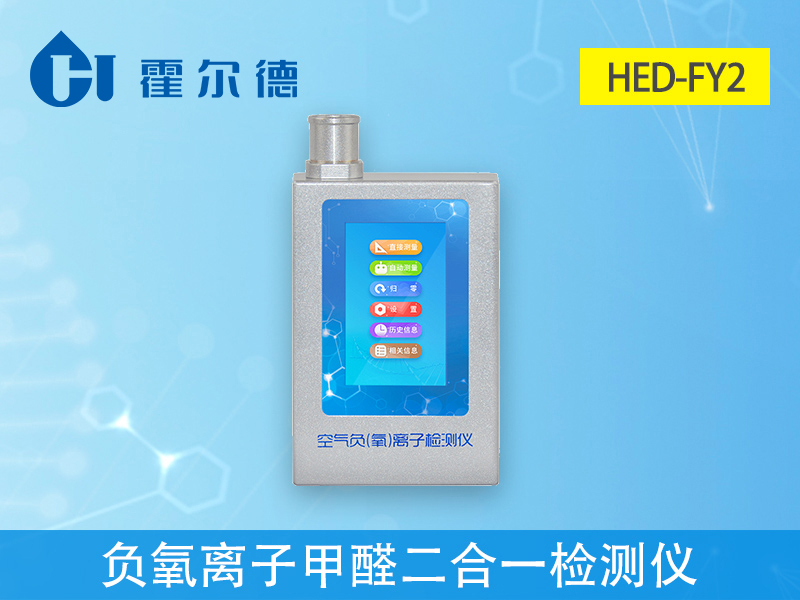 哪款設(shè)備可以檢測(cè)負(fù)氧離子和甲醛 哪款設(shè)備可以檢測(cè)負(fù)氧離子和甲醛