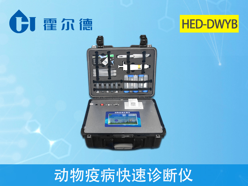 動(dòng)物疫病診斷儀可以檢測(cè)環(huán)丙沙星嗎 動(dòng)物疫病診斷儀可以檢測(cè)環(huán)丙沙星嗎